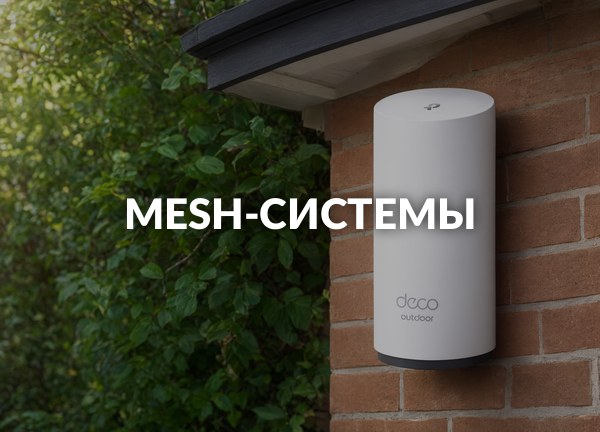 Mesh-системы