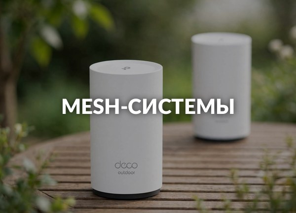 Mesh-системы